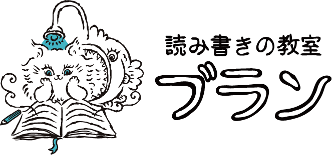 読み書きの教室 ブラン