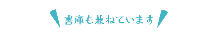 書庫も兼ねています