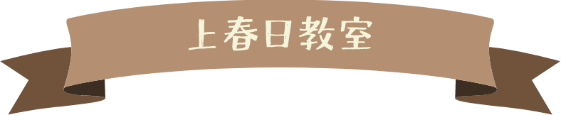 上春日教室