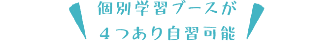 個別学習ブースが4つあり自習可能