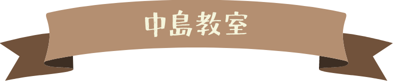 中島教室