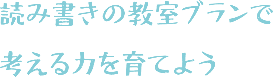 読み書きの教室で考える力を育てよう