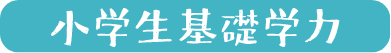小学生基礎学力
