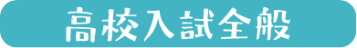 高校入試全般