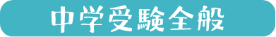 中学受験全般