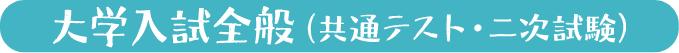 大学入試全般(共通テスト・二次試験)