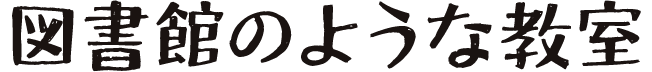 図書館のような教室