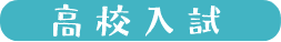 高校入試