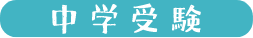 中学受験