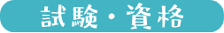 試験・資格