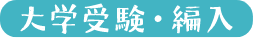 大学受験・編入